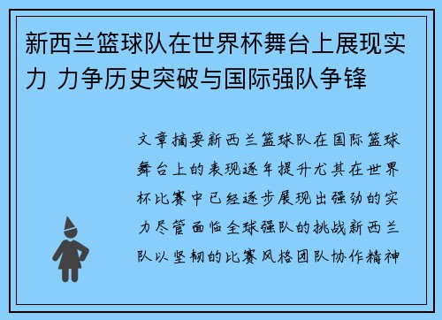 新西兰篮球队在世界杯舞台上展现实力 力争历史突破与国际强队争锋